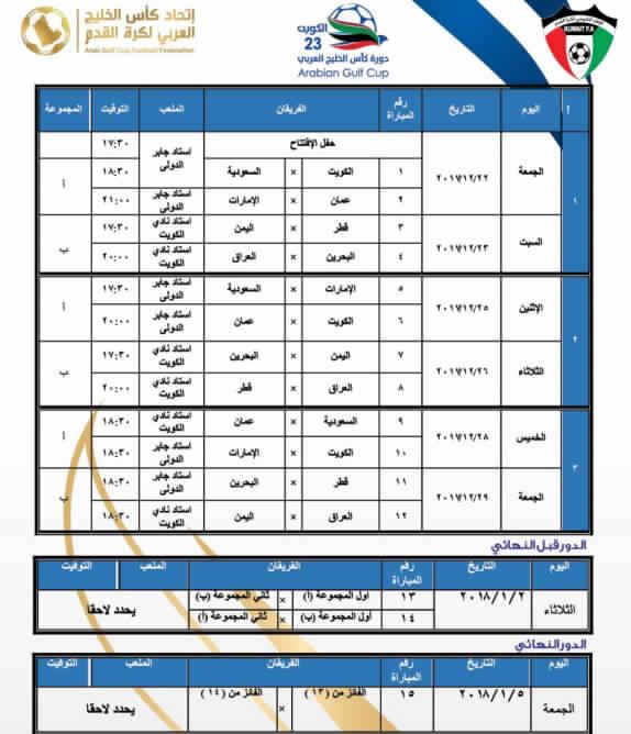 مواعيد مباريات خليجي 23