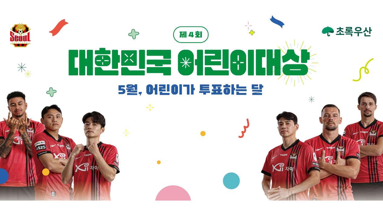 FC서울 초록우산 대한민국 어린이대상 개최