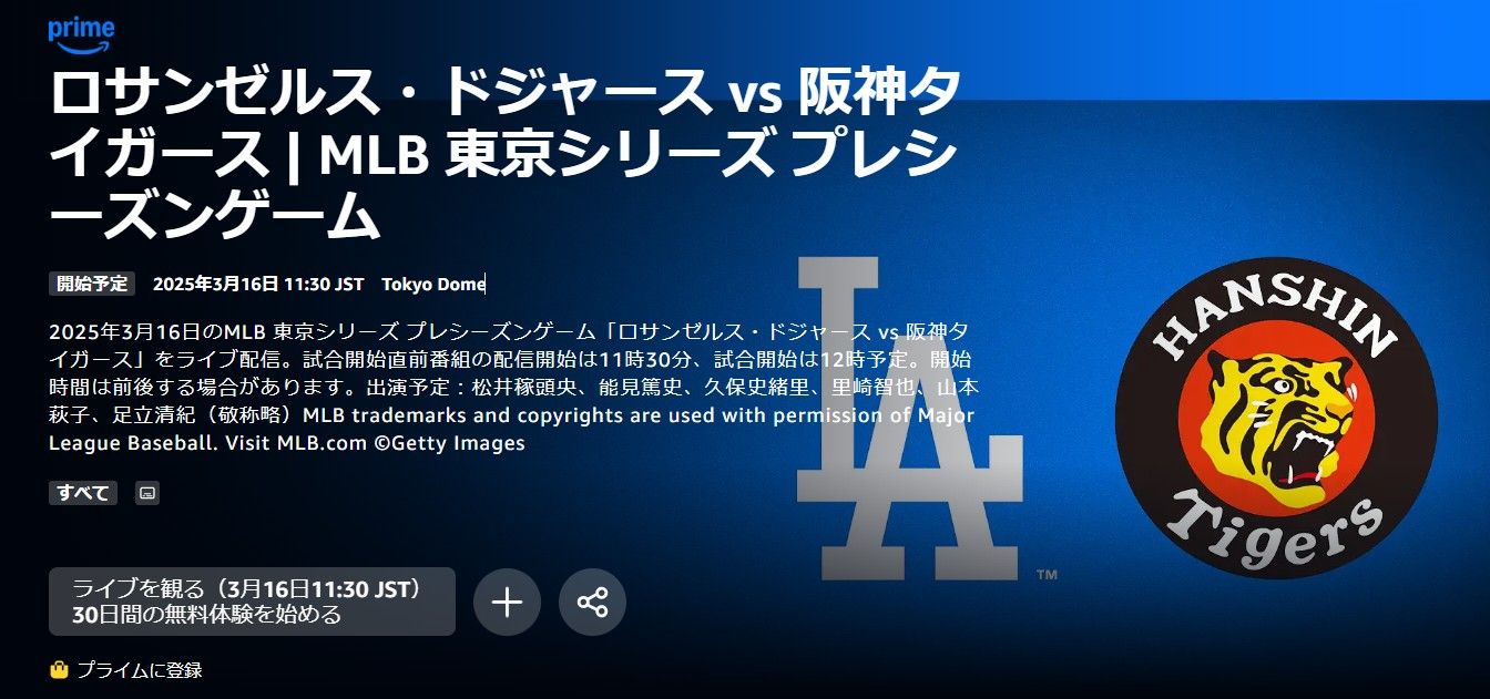 dodgers hanshin amazon prime video