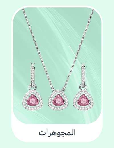 تسوقي على أمازون السعودية واكملي أناقتك بأفضل المجوهرات (خواتم، أقراط، أساور، سلاسل) بخصم 75% خلال يوم برايم.