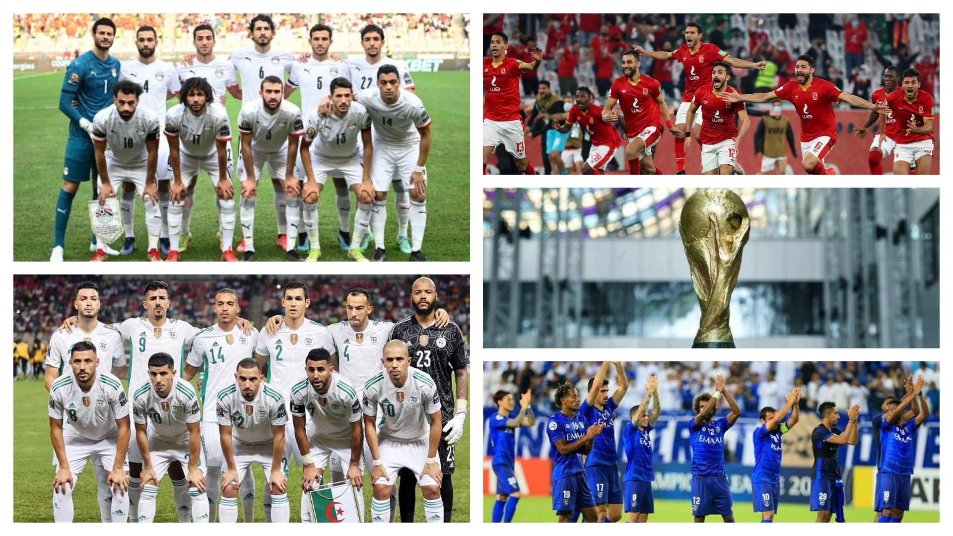 الأهلي - الهلال - مصر الجزائر - كأس العالم