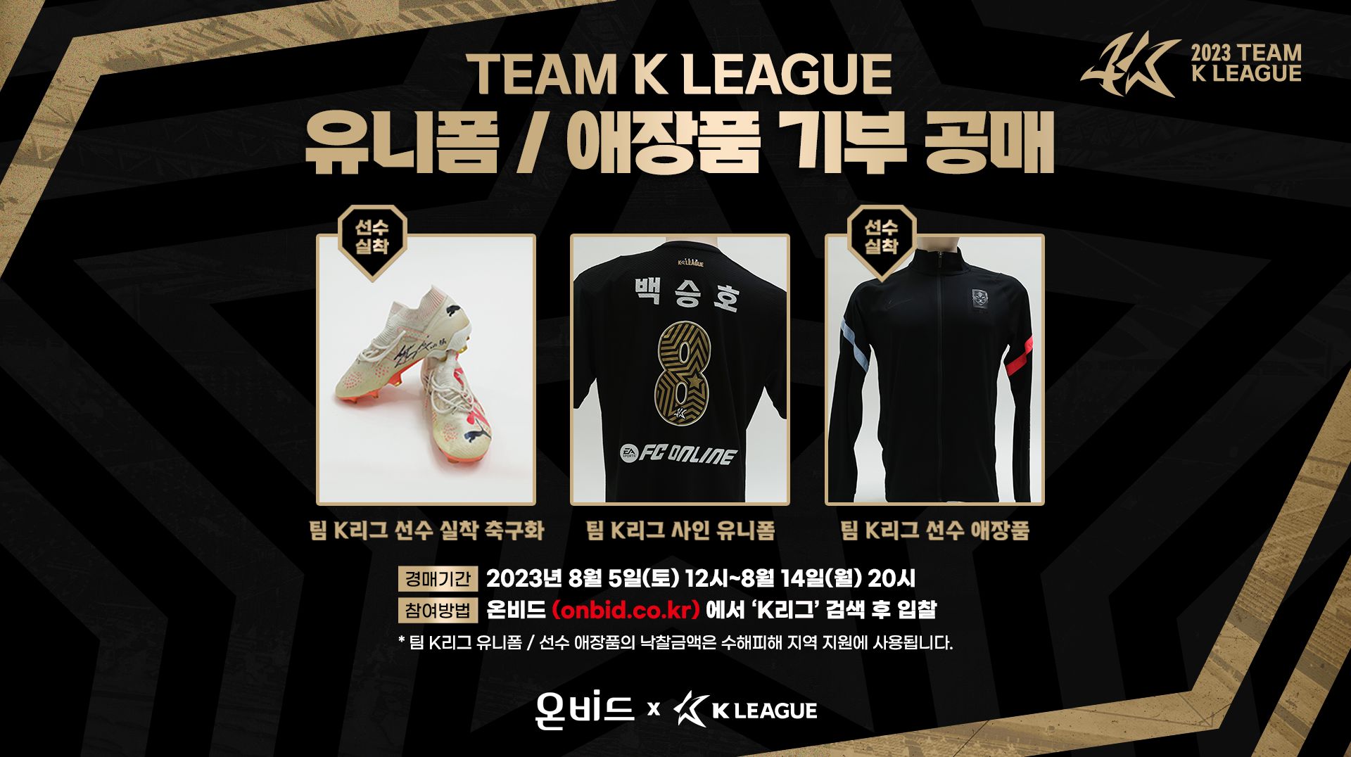 팀 K리그 유니폼 및 애장품 기부 경매