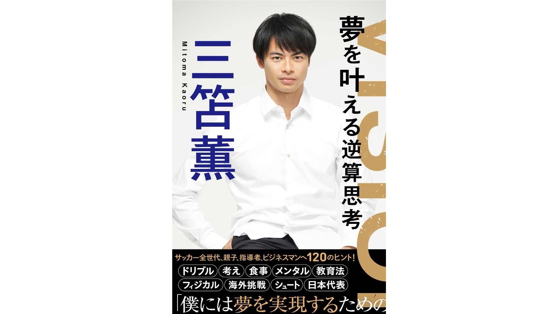 三笘薫、初の著書『VISION 夢を叶える逆算思考』が発売。初版は異例の5万部！ | Goal.com 日本