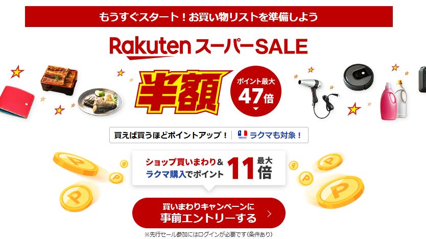 rakuten super sale 20050901