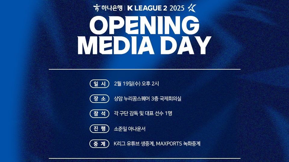 하나은행 K리그2 2025 개막 미디어데이