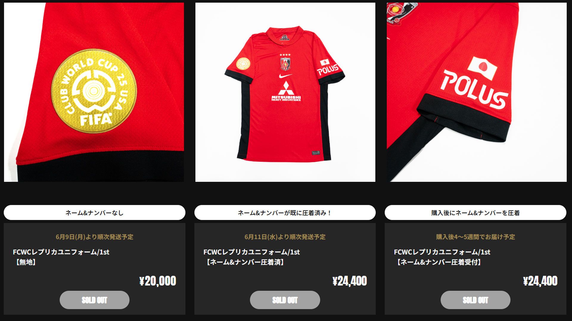 浦和レッズのクラブW杯2025特別グッズ・ユニフォームの購入方法