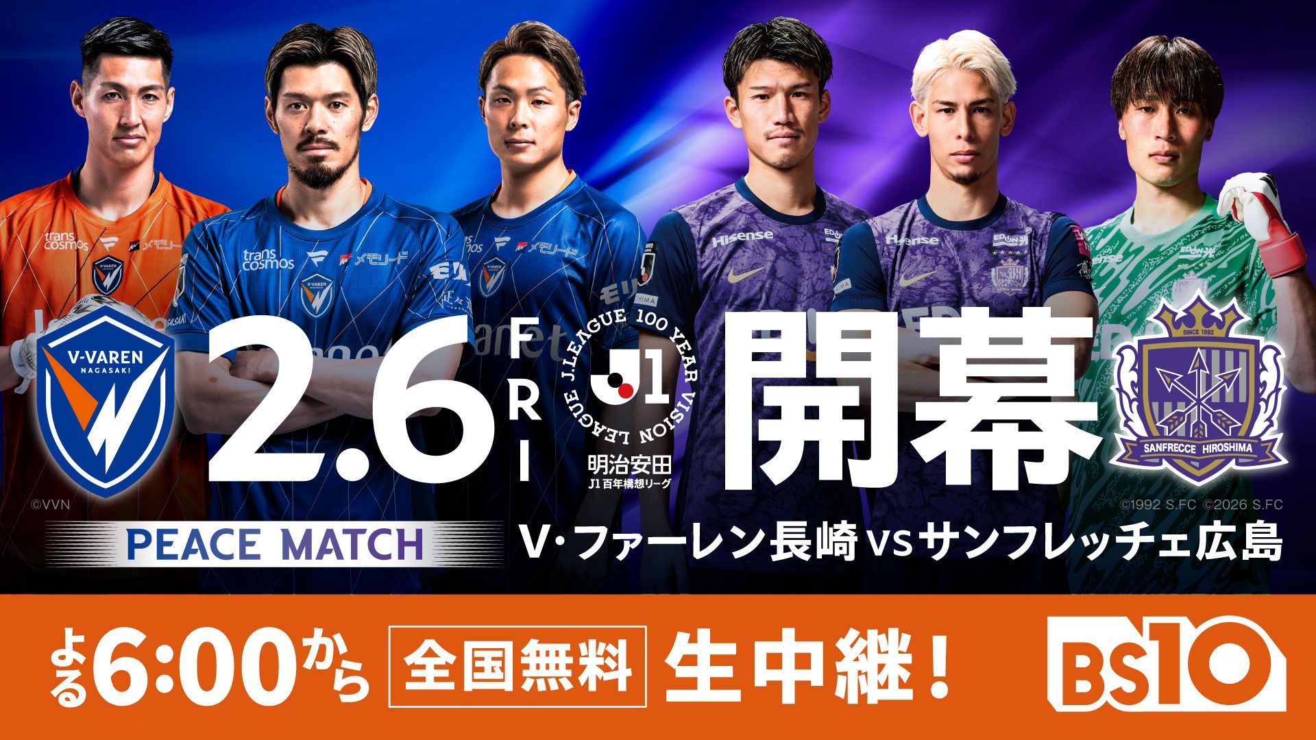 J1百年構想リーグ開幕戦の長崎vs広島がBS10で全国無料生中継！ 松井
