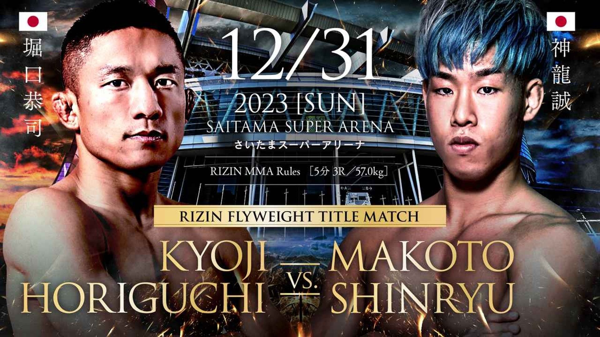 RIZIN.45はいつ？対戦カード・試合順・中継予定 堀口恭司、朝倉