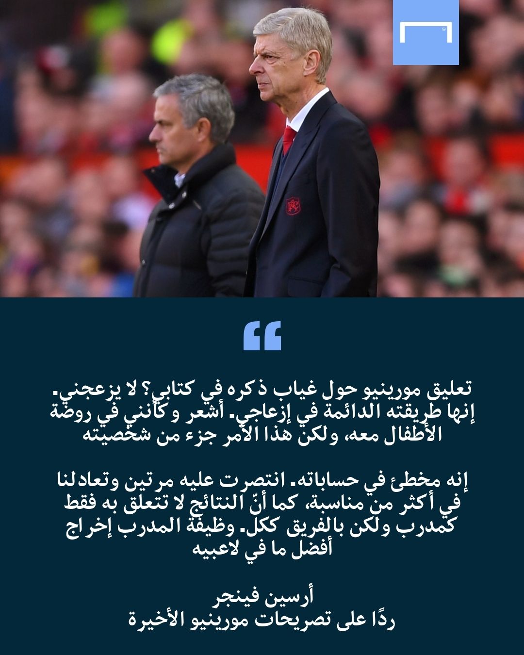 Wenger on Mourinho