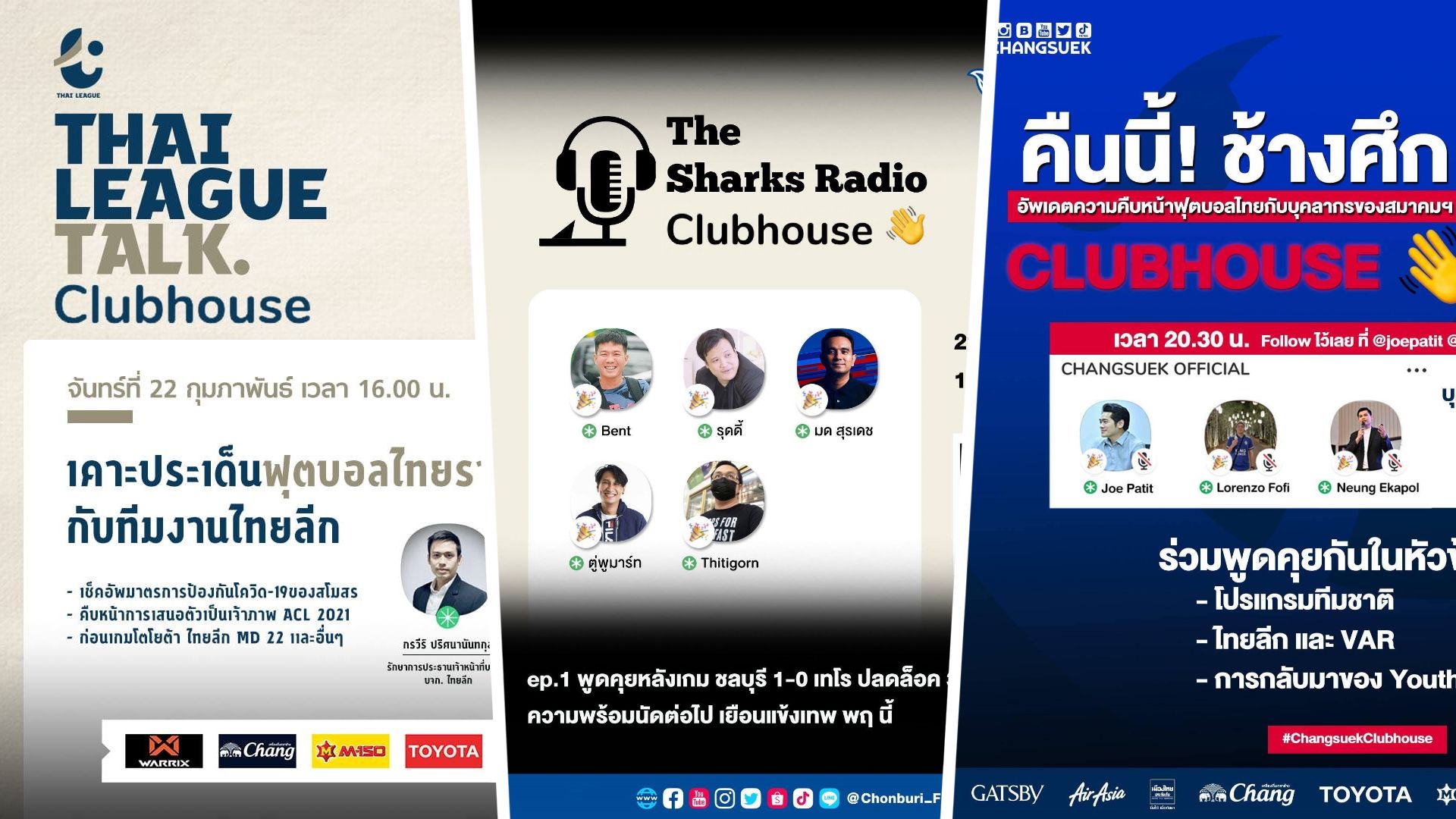 ชลบุรีเปิด Clubhouse