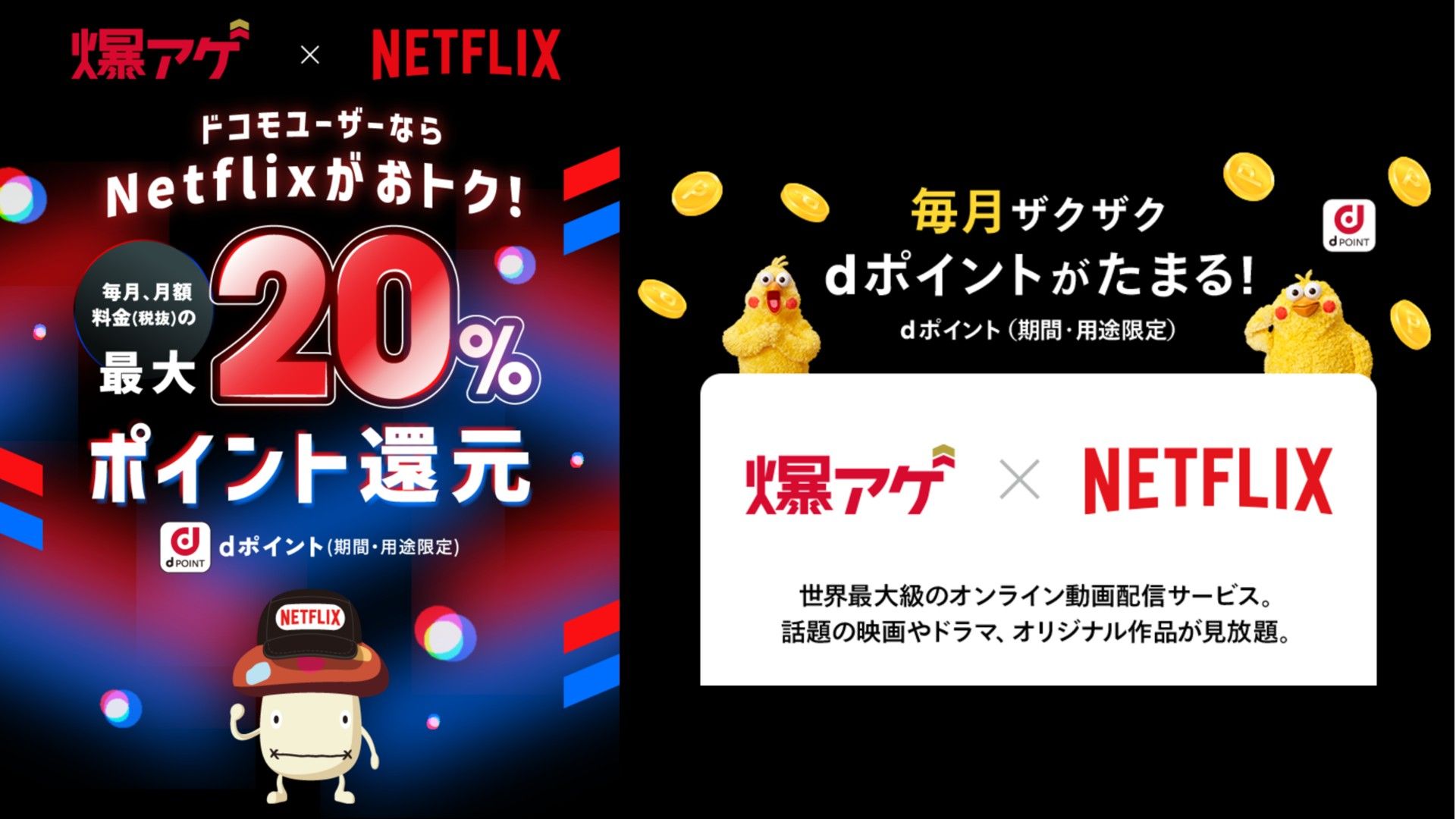 bakuage docomo netflix