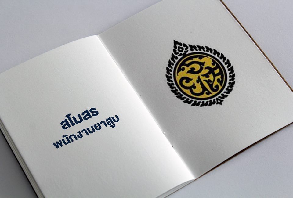 พนักงานยาสูบ