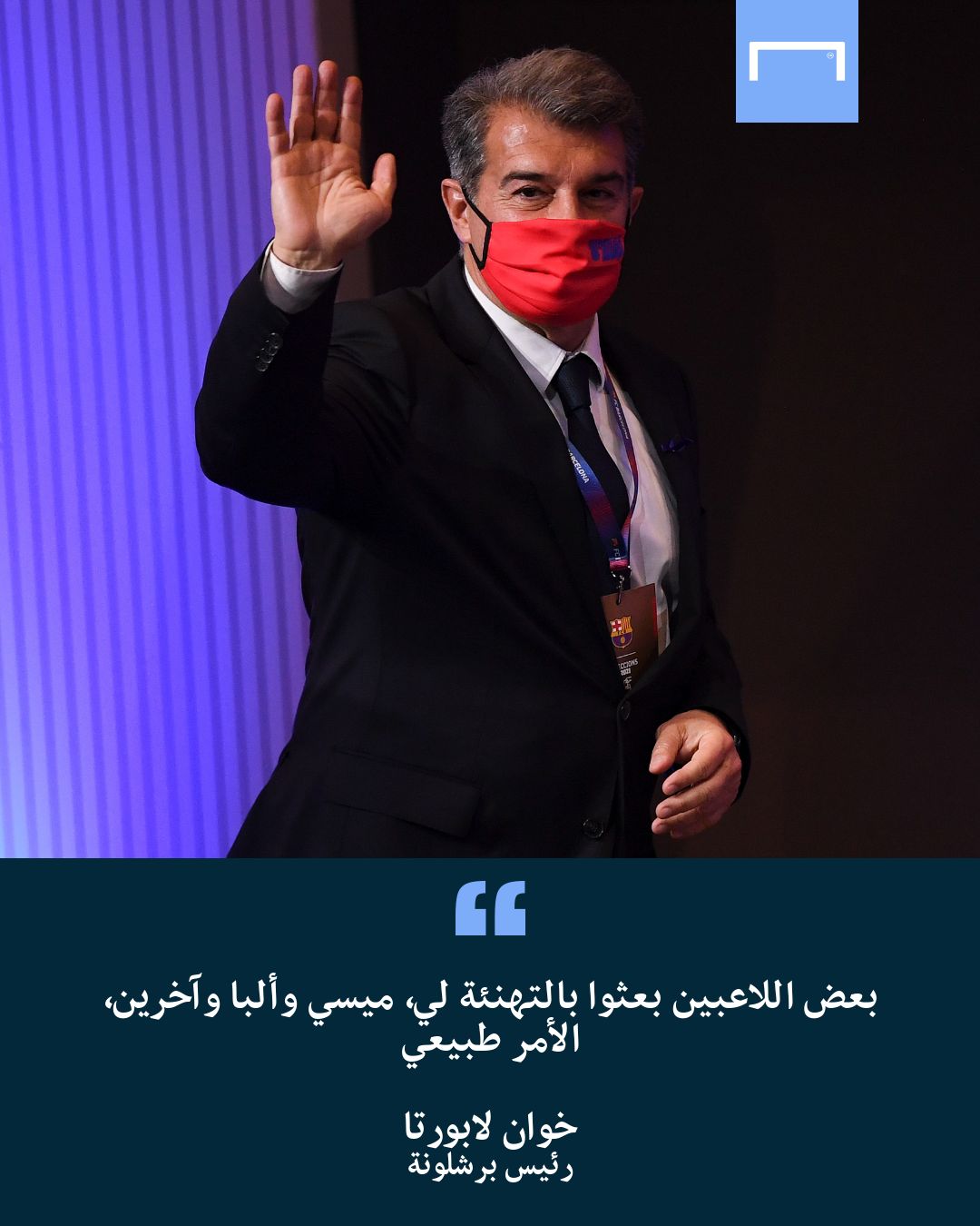 لابورتا عن ميسي