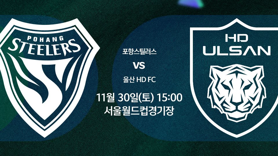 코리아컵 결승전