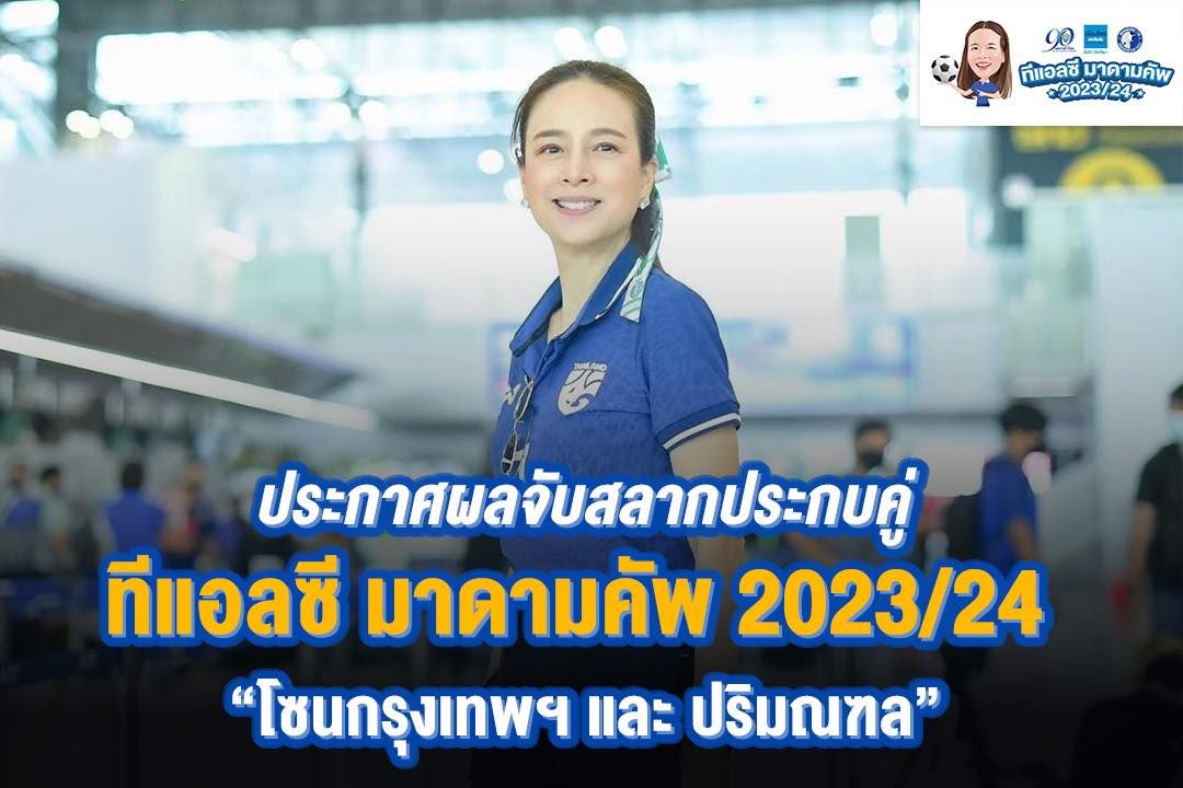 ทีแอลซี มาดามคัพ 2023/24