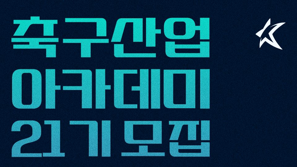 축구산업아카데미