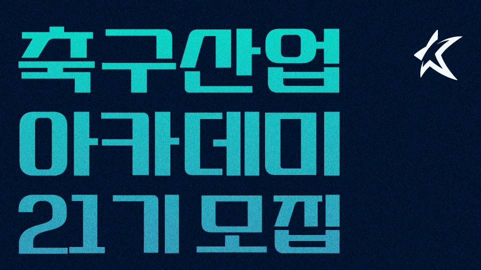 축구산업아카데미