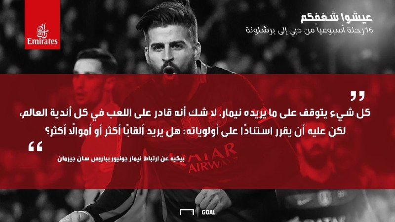 بيكيه نيمار برشلوة الدوري الإسباني 30072017