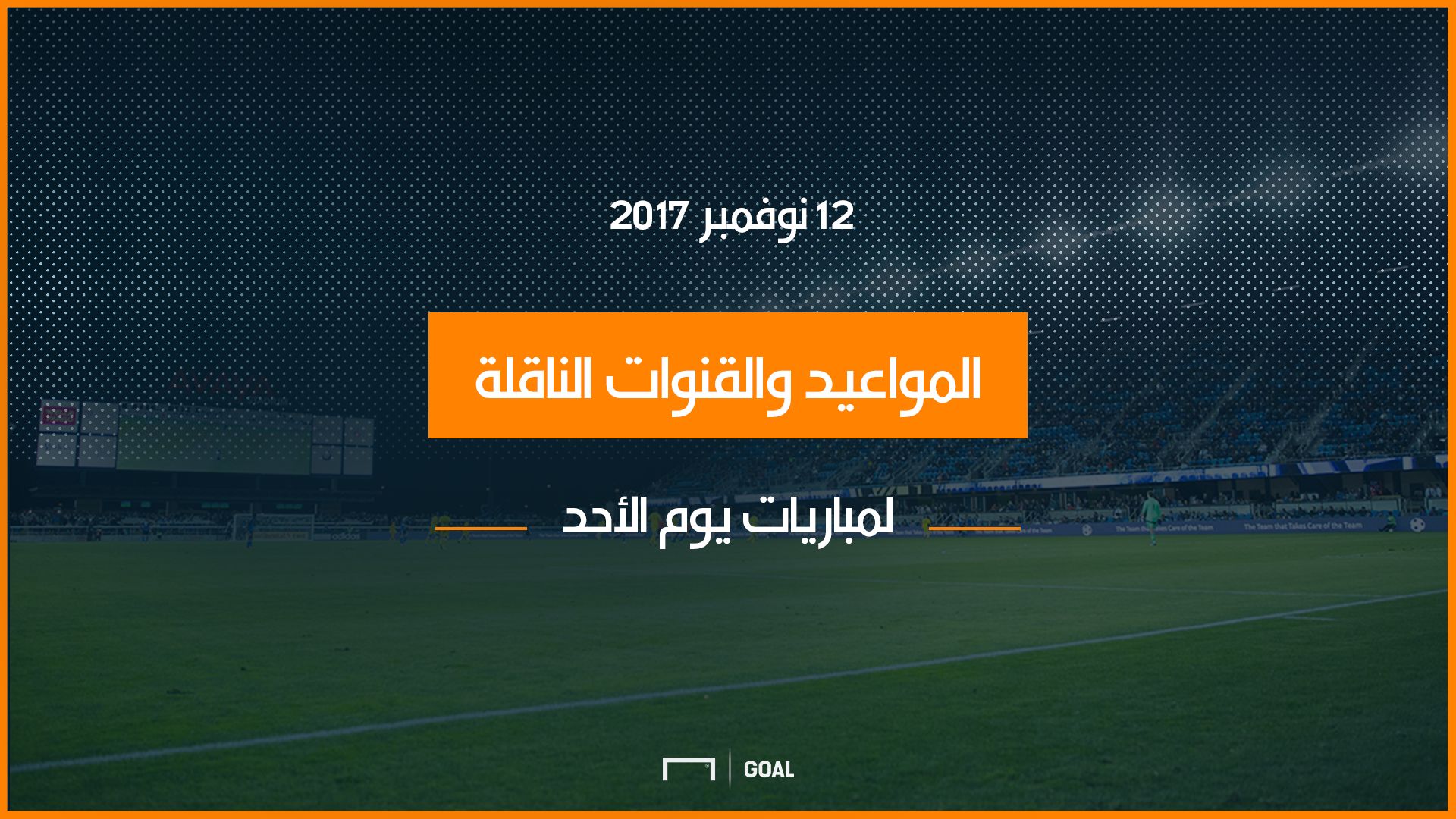 موعد المباراة والقنوات الناقلة