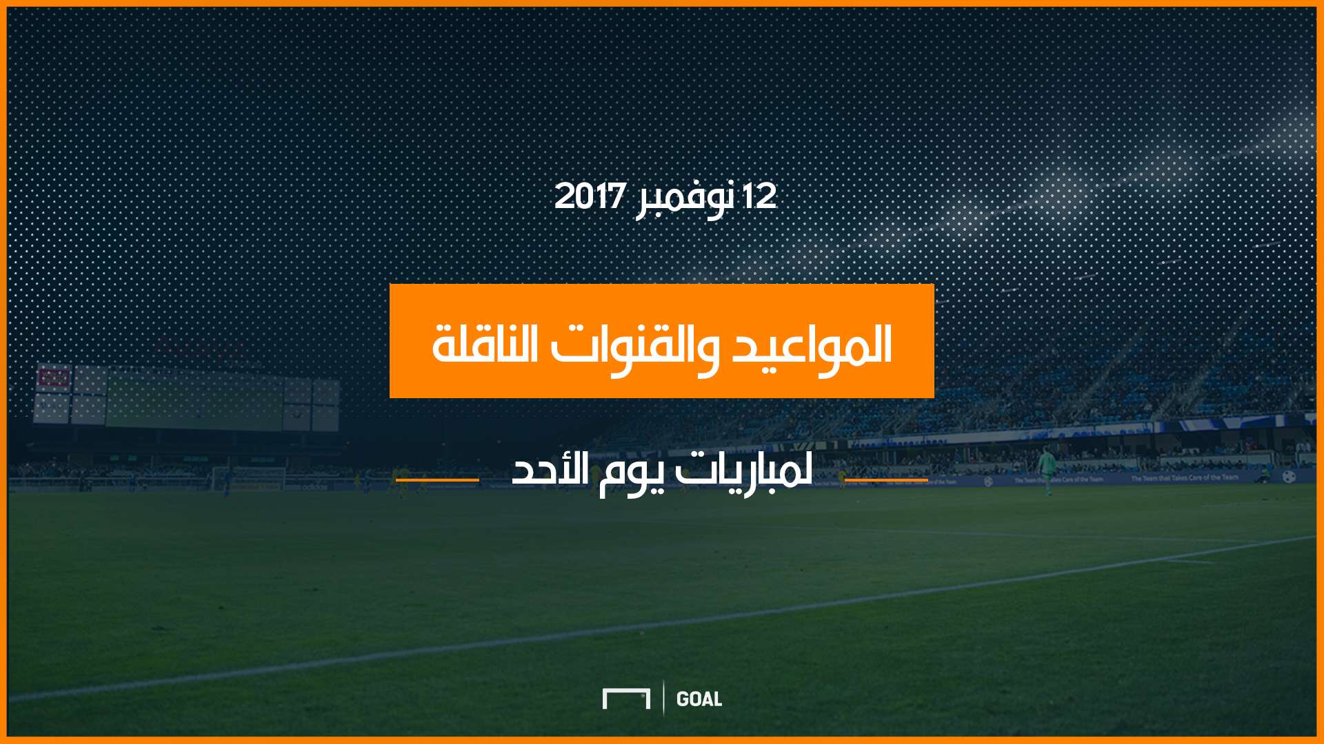 موعد المباراة والقنوات الناقلة