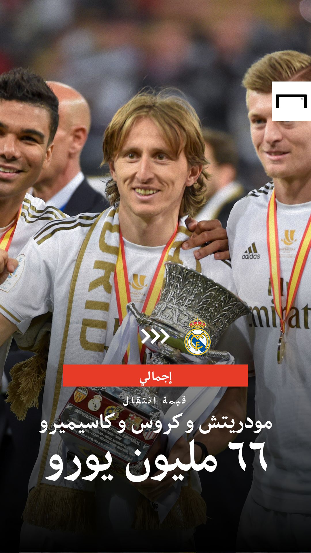 Modric, Kroos, Casemiro
