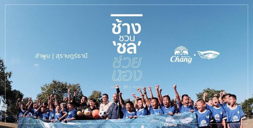 ช้าง ชวน ชล ช่วยน้อง