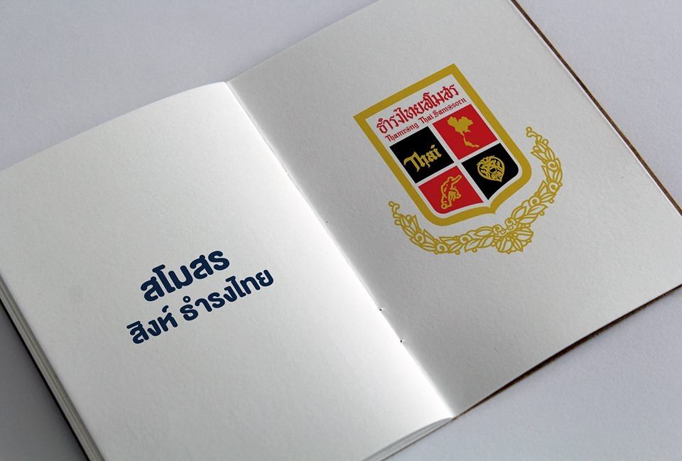 สิงห์ธำรงค์ไทย