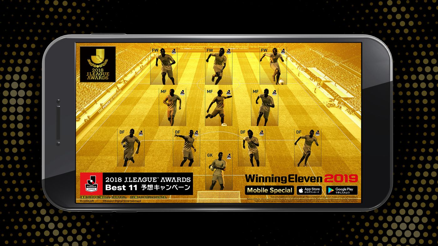 ウイニングイレブン2019』にJリーグ搭載！2018 Jリーグベストイレブン予想キャンペーンがスタート | Goal.com 日本
