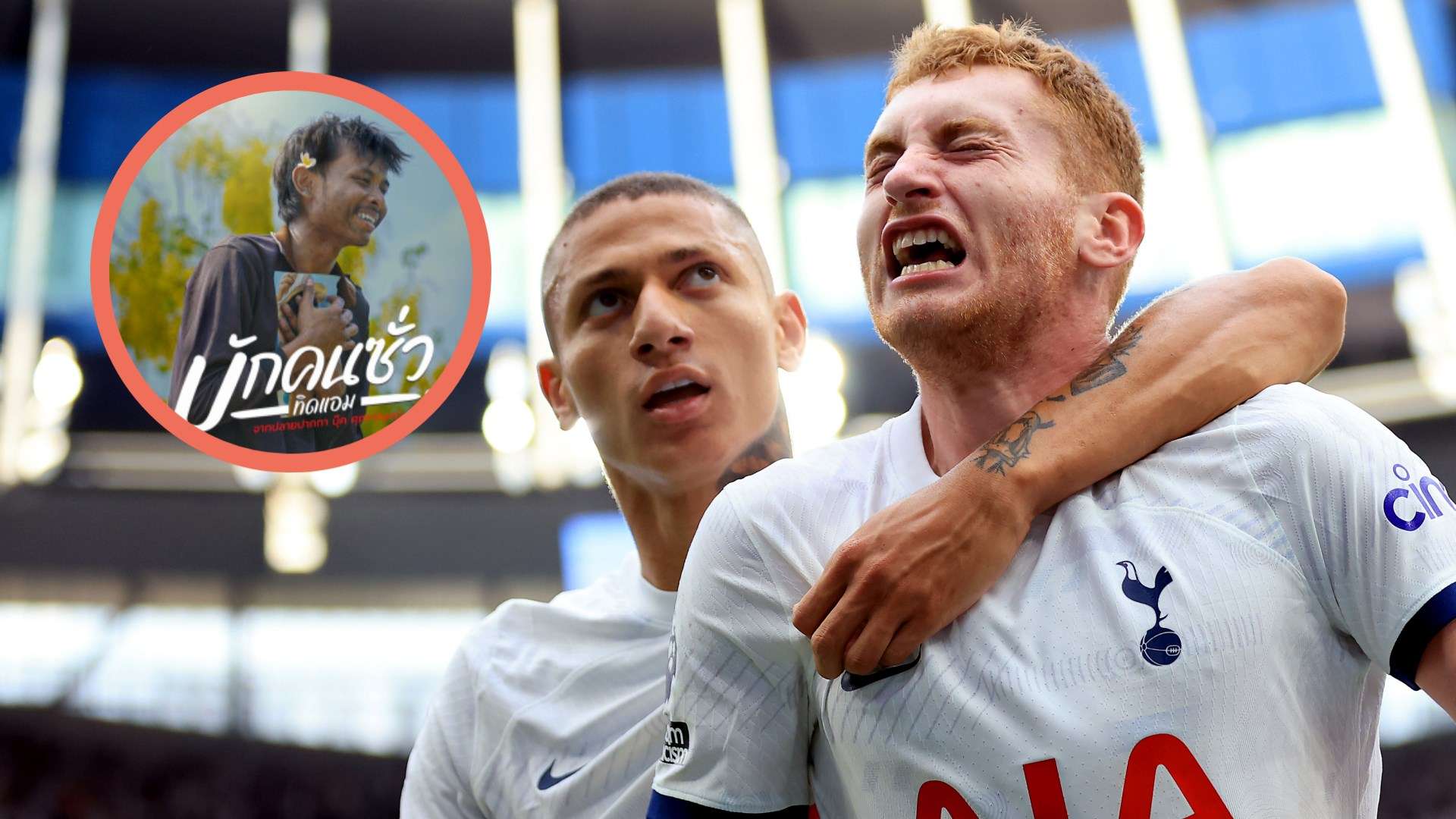 Tottenham Hotspur - บักคนซั่ว