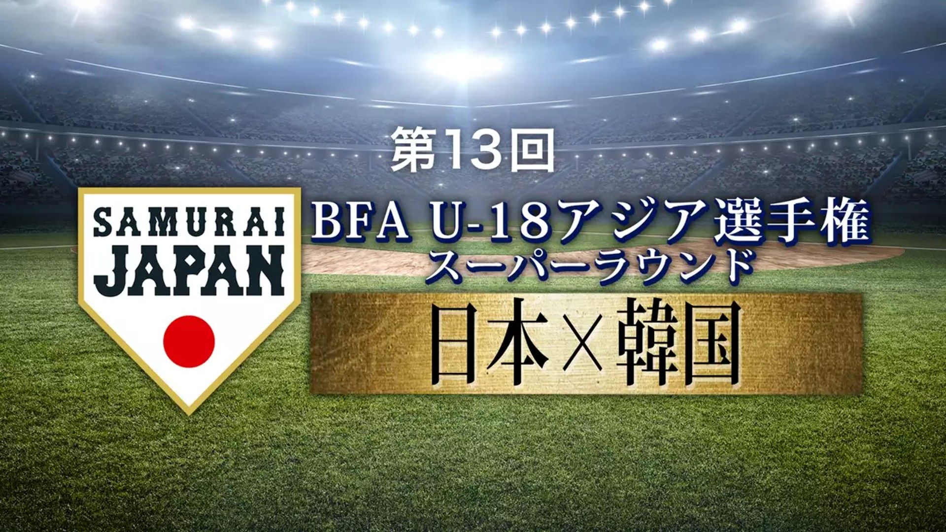 japan korea u18 baseball