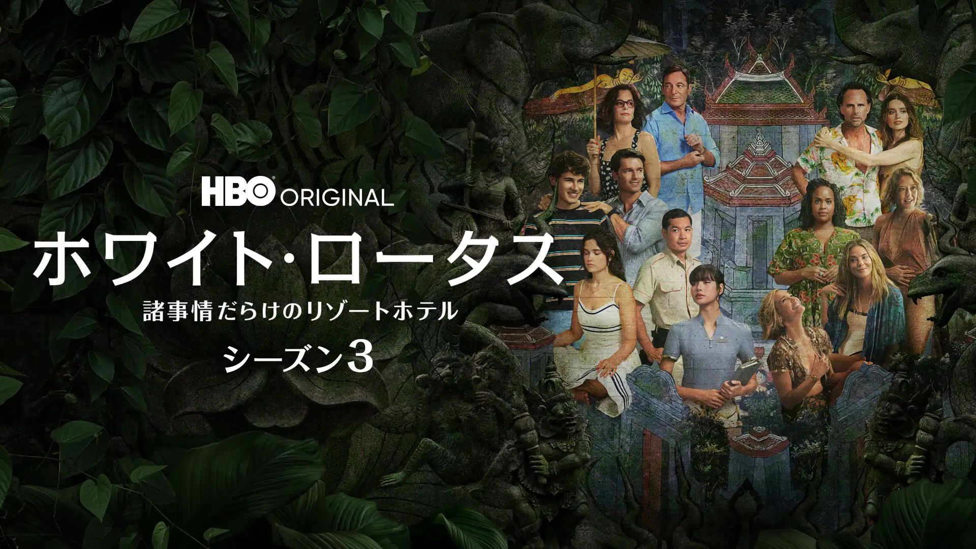 ホワイト・ロータス