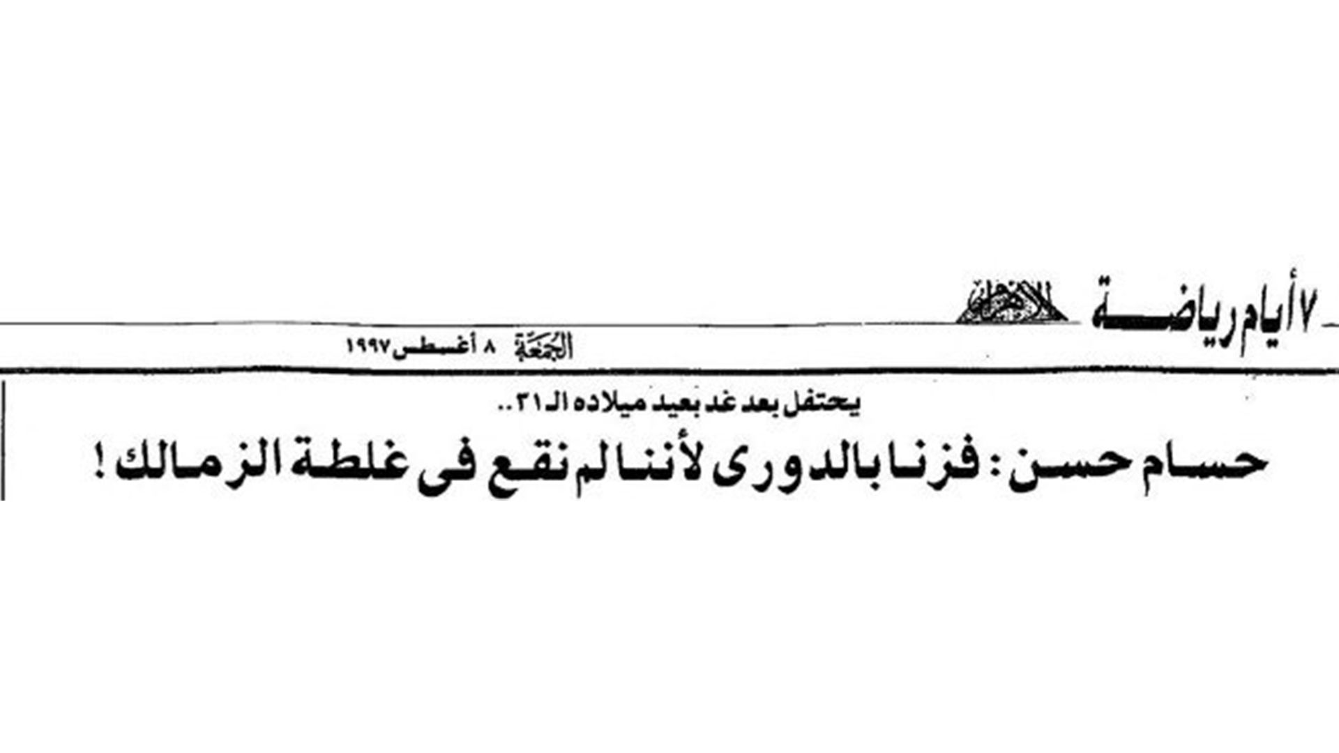دوري 1997 وخطف الأهلي اللقب من الزمالك