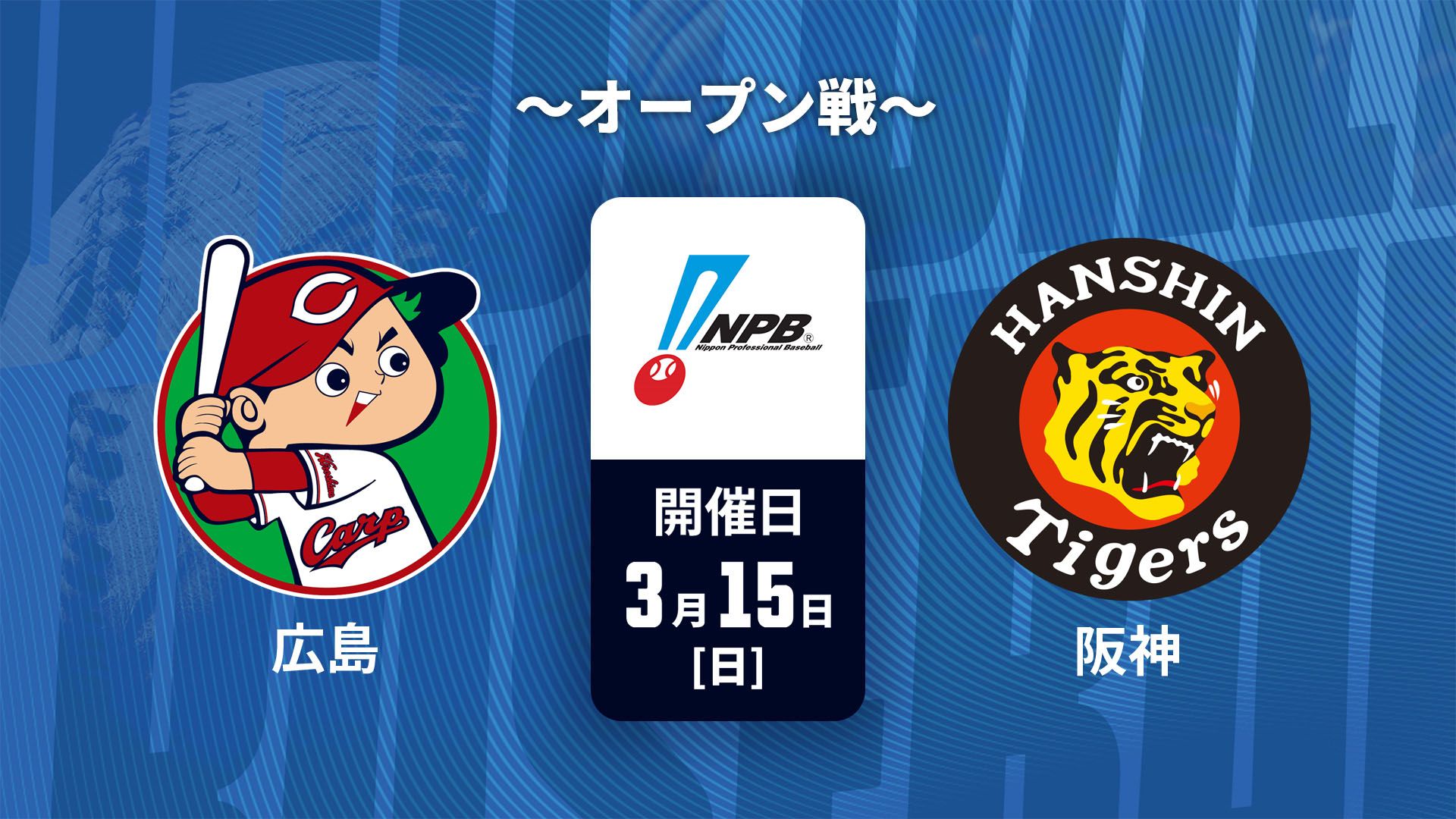 広島東洋カープ vs 阪神タイガース　3枚 3月15日】広島vs阪神のテレビ放送/ネット配信予定・視聴方法｜プロ野球