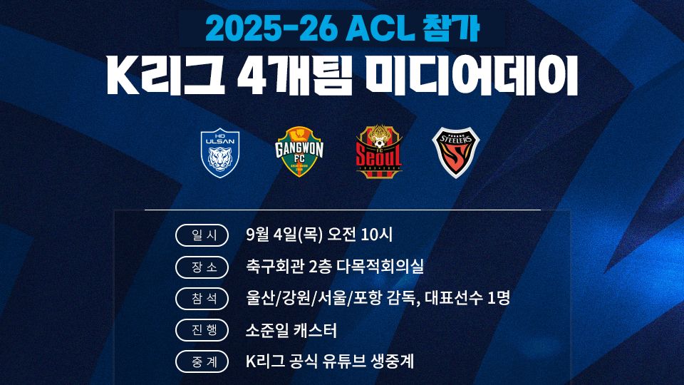 2025-26 ACL 참가 K리그 4개팀 미디어데이