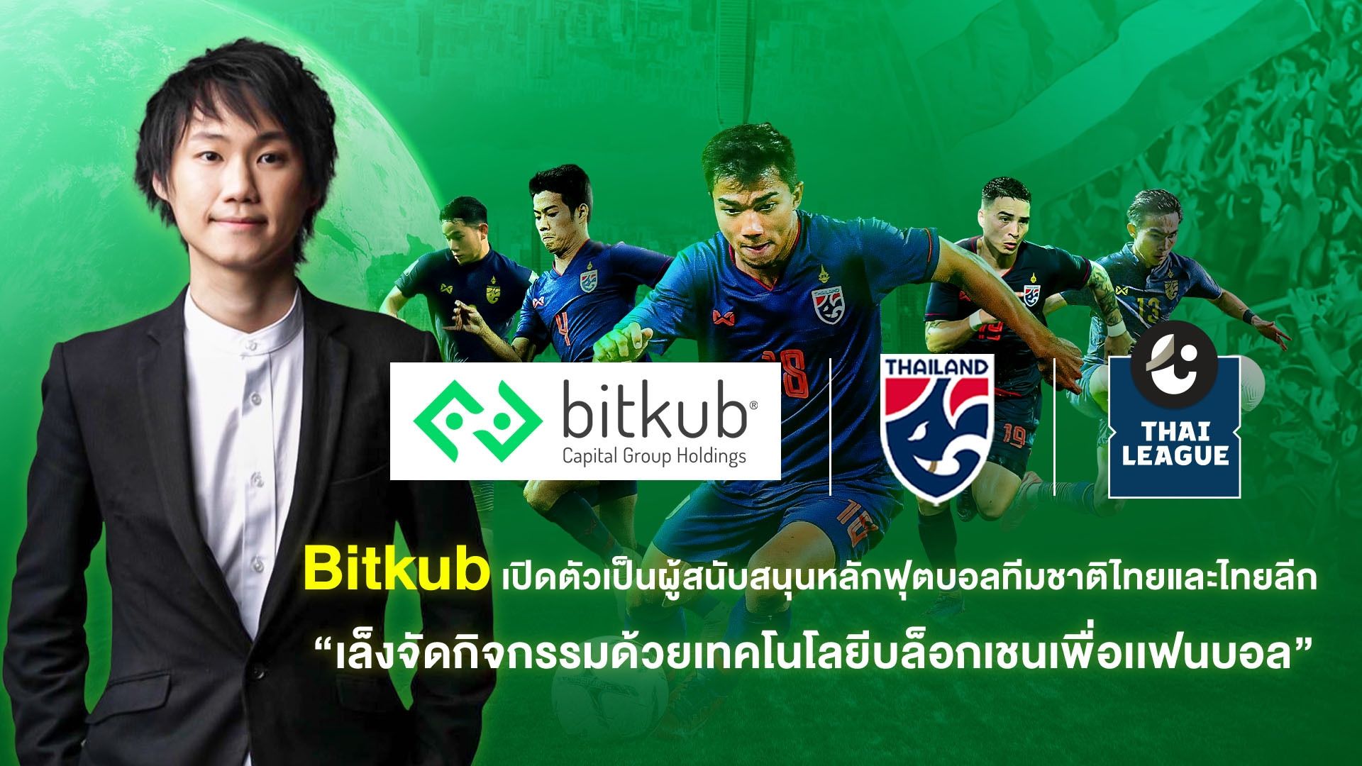 Bitkub X ทีมชาติไทย