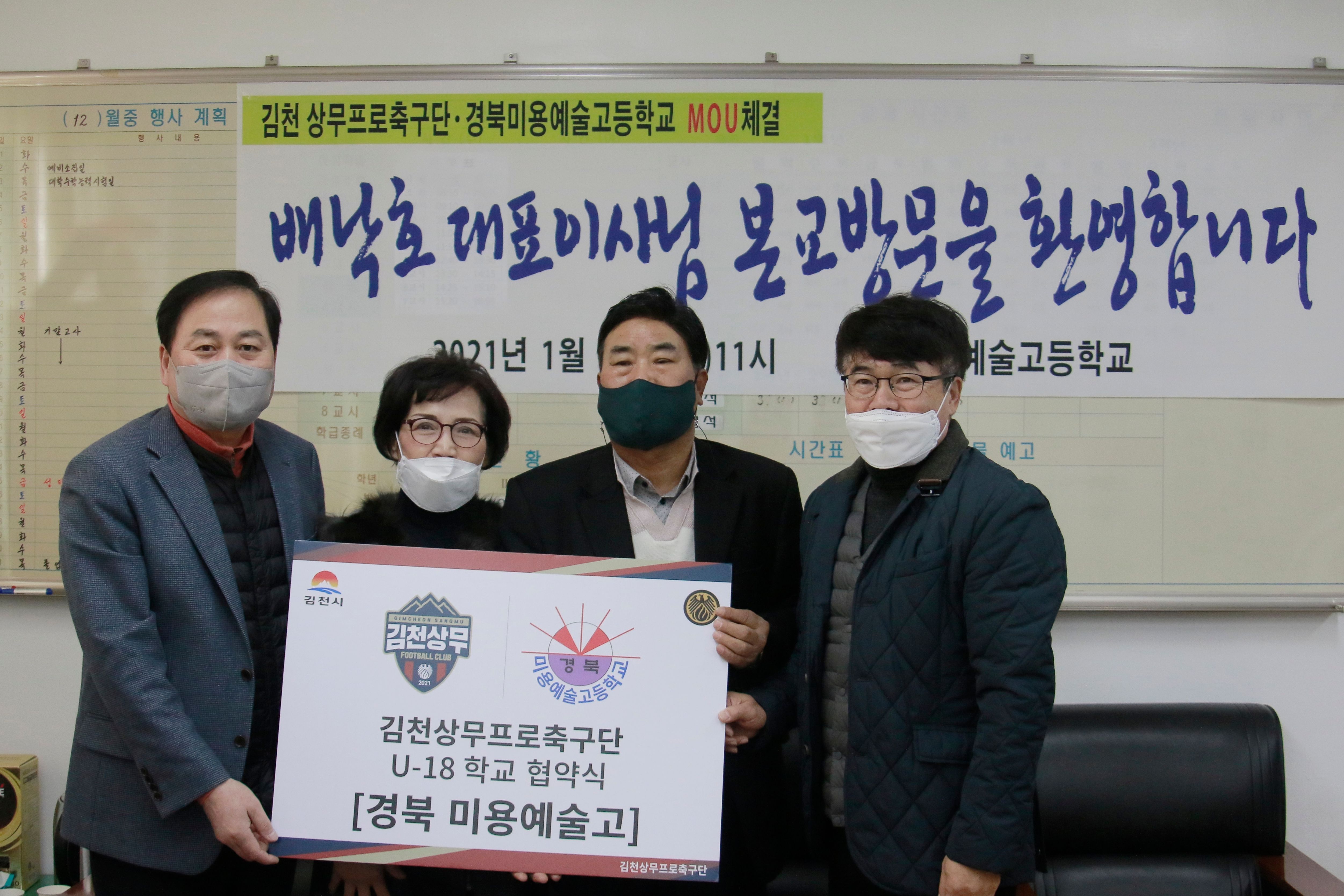 김천상무 유소년 협약 경북미용예술고