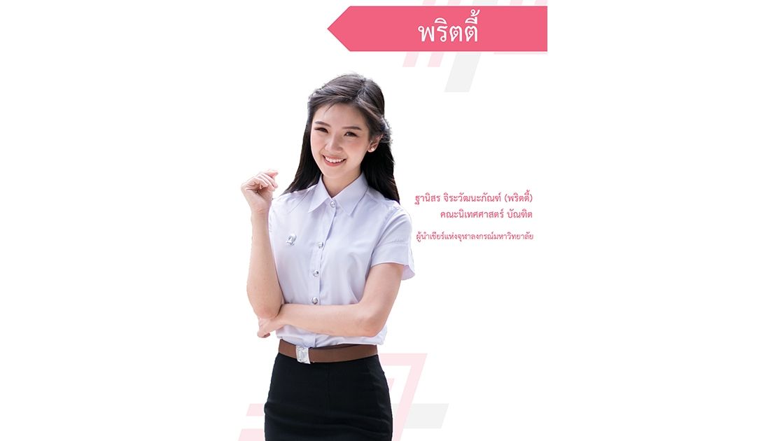 IN PICTURES : สองขุมกำลังเชียร์ลีดเดอร์งานบอลประเพณีครั้งที่ 72