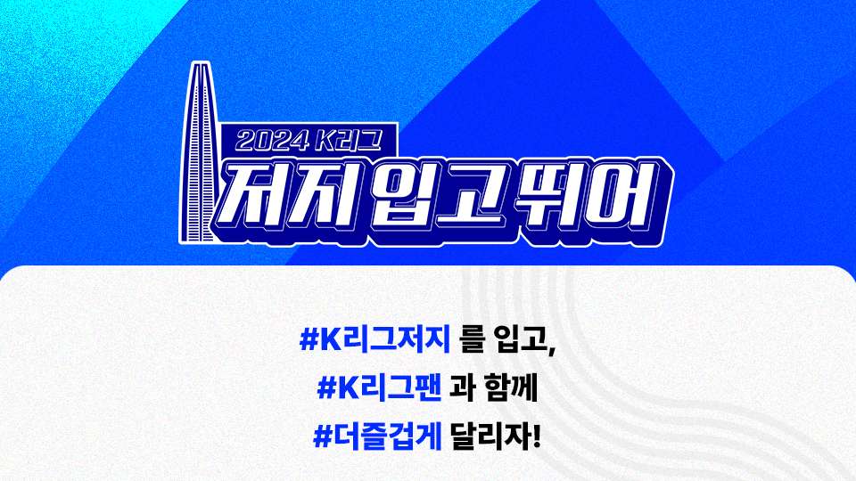 2024 K리그 저지 입고 뛰어 이벤트