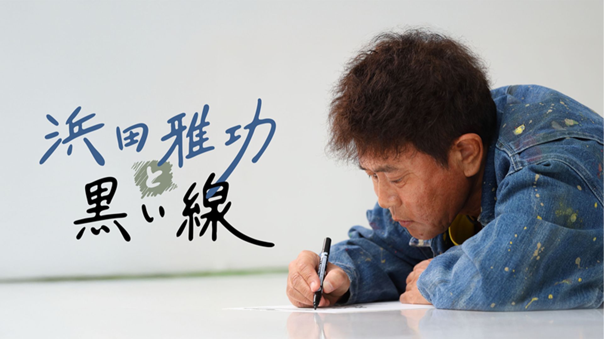 DOWNTOWN+ masatoshi hamada