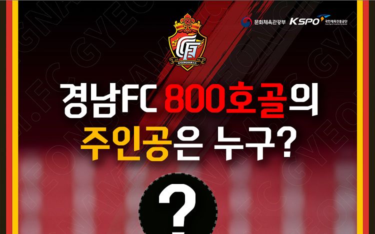 경남FC 800호골