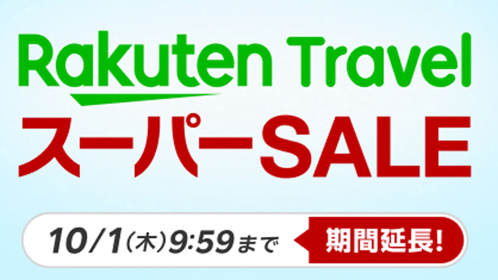 楽天トラベルがスーパーセールでお得!期間限定の割引クーポン ...