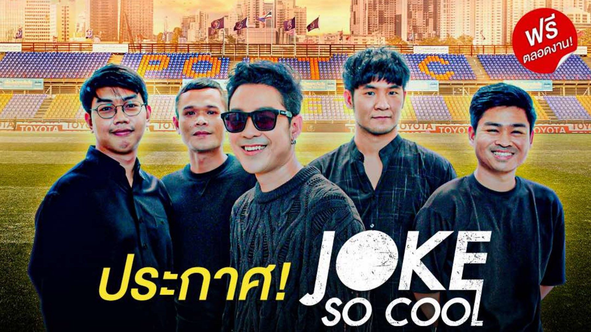 การท่าเรือ - โจ๊ก So Cool