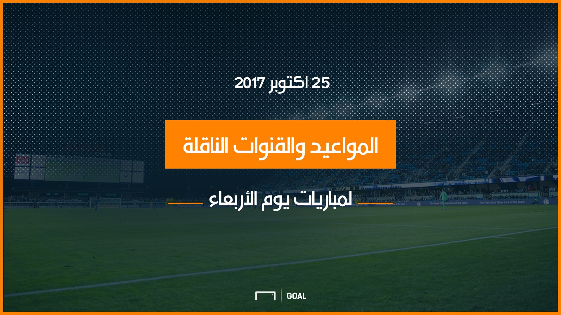 مباريات اليوم