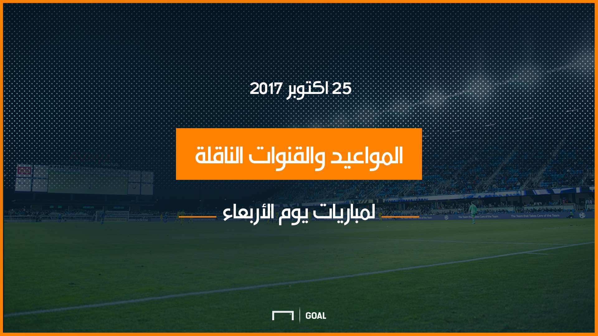 مباريات اليوم