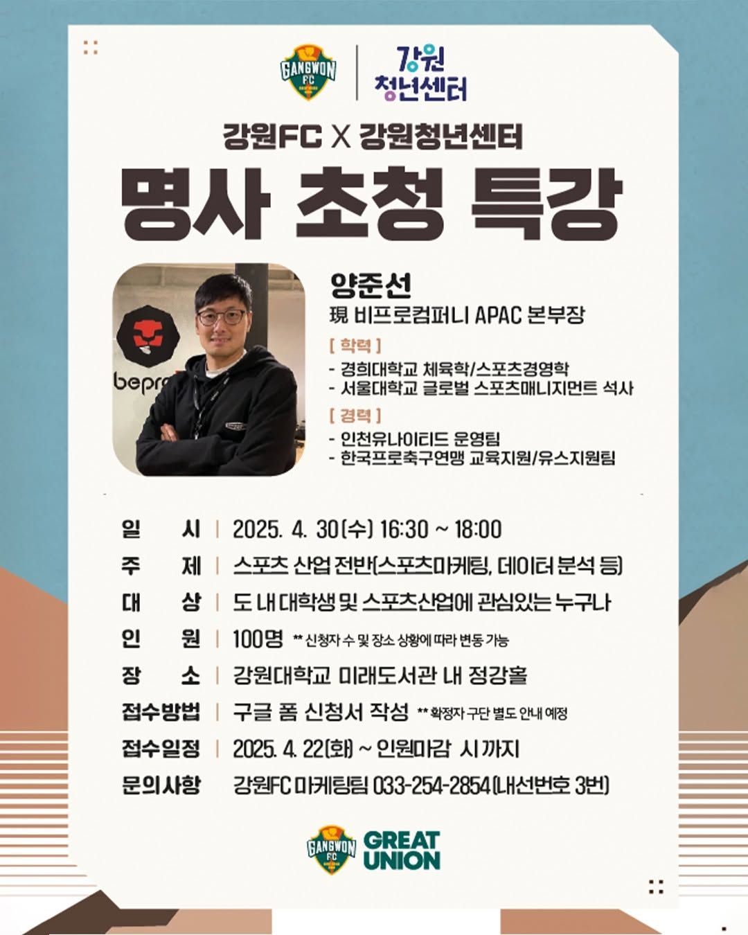 강원FC 진로 특강