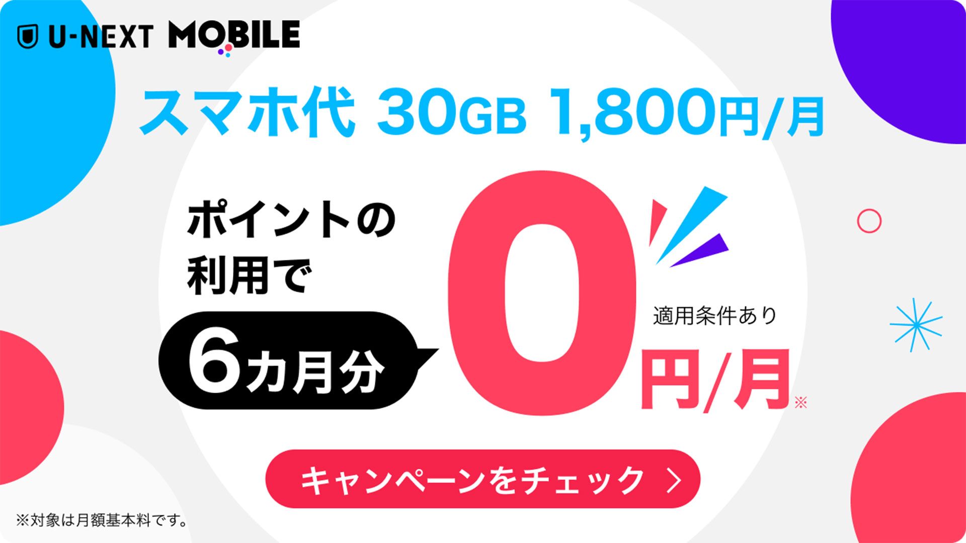 U-NEXT mobile cp 20261023