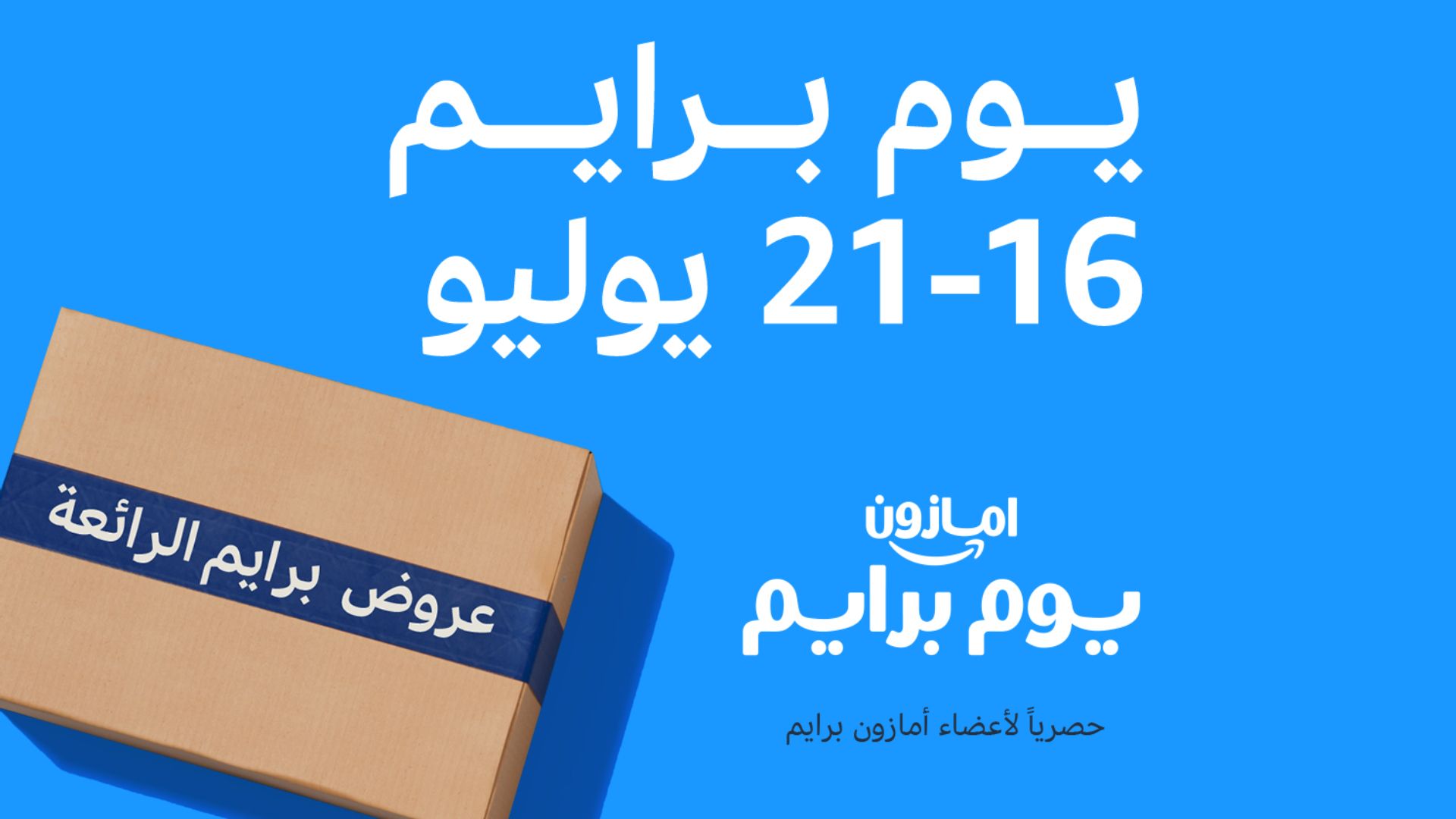 Prime Day amazon Arabic