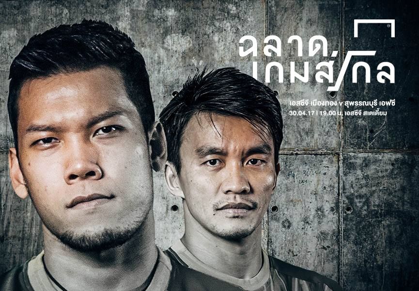 TOYOTA THAI LEAGUE PREVIEW : เอสซีจี เมืองทอง ยูไนเต็ด - สุพรรณบุรี เอฟซี