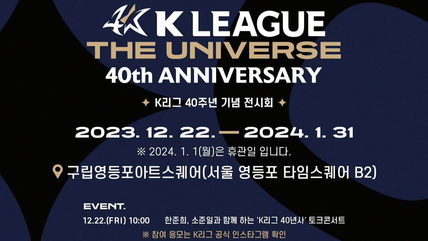 K리그 40주년 전시회