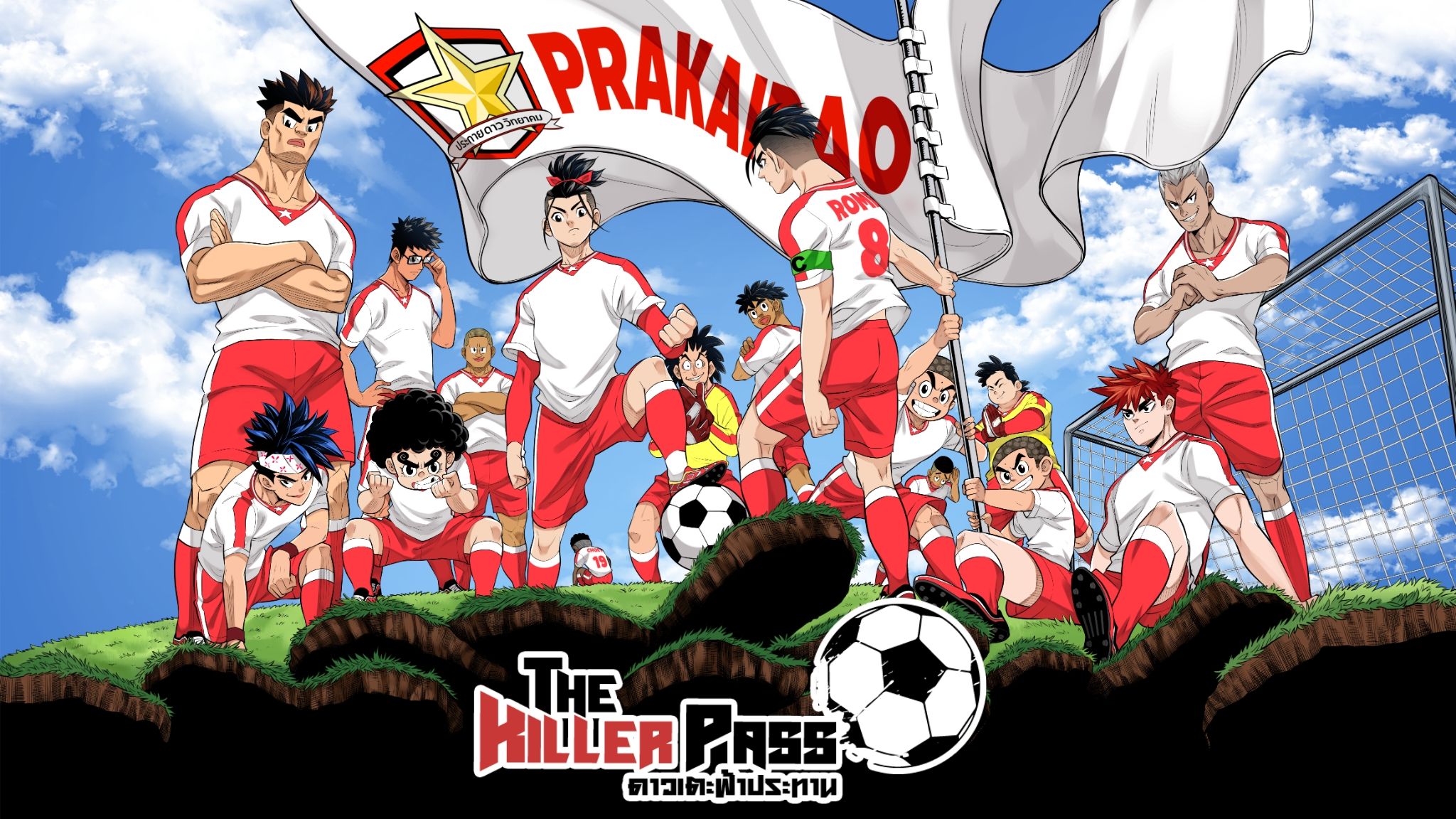 The Killer Pass ดาวเตะฟ้าประทาน